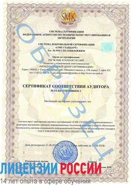 Образец сертификата соответствия аудитора №ST.RU.EXP.00006030-3 Шерегеш Сертификат ISO 27001